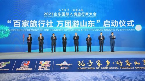 首批20万游客将迎 山东行 2023山东国际入境旅行商大会召开凤凰网青岛